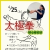 4/25(土) 太極拳教室（ブルーシュガージム）🌿