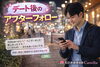 デートのアフターフォローどうしてますか？「小さいけど決定的（デート後のアフターフォロー出来てますか？）」