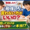 「勉強しろ」「宿題やれ」って、言わない方がいいの？