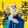読書感想「迷惑な終活」　内館牧子