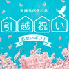 「引越し祝いにおすすめのギフトと、便利なショッピングサイトのご紹介」