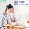 頭痛薬が手放せないあなたへ。根本原因は「首」ではなく「姿勢の崩れ」にありました　【ほねつぎ極癒 / ごくい】【江南市/扶桑町/各務原市/犬山市/整骨院/接骨院/整体/猫背/保険治療/五十肩/巻き肩/反り腰/頭痛/寝違え/肩こり/眼精疲労】