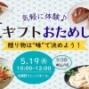 気軽に体験♪夏ギフトおためし会