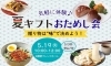 「気軽に体験♪夏ギフトおためし会」