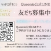 Queenie公式LINEからのご予約が可能になりました♡