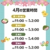 4月の営業時間についてのお知らせ