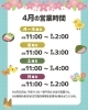 「4月の営業時間についてのお知らせ」
