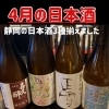 4月限定！静岡の日本酒3種飲み比べセット1,000円（税込）