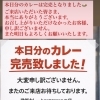 本日のカレー完売のお知らせ