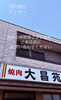 「3/28ディナー満席の時間帯あり🙇‍♂️」