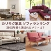 2025年最も選ばれた【カリモク家具】ソファランキング！