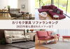 「2025年最も選ばれた【カリモク家具】ソファランキング！」