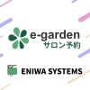 まいぷれと相性抜群！e-gardenサロン予約！