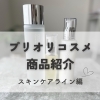 プリオリコスメ商品紹介〜美容液編〜