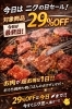 「NIKU恋の29の日セール本日まで！」