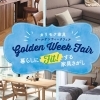 「Golden Week Fair ～暮らしにFitする家具さがし～」開催のお知らせ