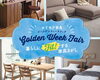 「「Golden Week Fair ～暮らしにFitする家具さがし～」開催のお知らせ」