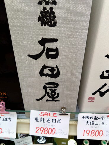 黒龍「こんなお酒あります「阪急桂駅西口徒歩3分食品スーパー」」