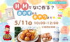 「HMでなに作る？おかずからおやつまで☆」