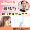 「暑くなる前に、顔脱毛はじめませんか？」