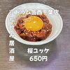 とろ〜り卵黄を絡めて！名物桜ユッケ「3月29日(日)14時OPEN！“桜ユッケ”650円でしっとり一皿」