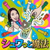 シュワっと魔法！新感覚のお茶体験「ボトルを変える魔法、美味!」