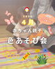 新年度から赤ちゃんと色あそび「0歳2か月～赤ちゃん親子【4月】色あそび会【ColoRTerrace色彩知育kashiko教室　野口絵理】」