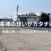 お客様の想いがカタチに。新築工事、いよいよスタートです！