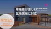 快適な暮らしに導く住まい「理想の住まいを支える「ウレタン遮熱工法」と施工事例のご紹介」