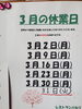 3月休業日「本日3月29日のランチ[開成町 洋食レストラン パセリ]」