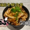 29日は肉にゃぶの日！国産牛焼肉丼＆炭火焼き豚ロース焼肉をワンコインでご提供