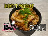 コスパ抜群！焼肉丼を体験「29日は肉にゃぶの日！国産牛焼肉丼＆炭火焼き豚ロース焼肉をワンコインでご提供」
