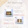 3周年キャンペーン　終了まであと3日！