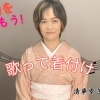歌って着付け👘良かったらやってみてね💖✨【犬山市／清華堂】