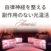 自律神経をそっと整える🌙副作用のないやさしい光温活