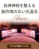 癒やしの光で心身ともにリセット「自律神経をそっと整える🌙副作用のないやさしい光温活」