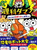「児童書理科ダマンシリーズ最新刊！「つかめ！理科ダマン 11 みんながロボットに夢中！編 」好評発売中！」