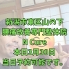 本日3月30日、当日予約空き状況と、40代からの体メンテナンス【新潟市東区山の下の整体院】