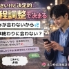 小さいけど決定的【デートの日程調整と，デートまでの連絡頻度】