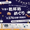 千葉の乾杯処めぐり「カンパイPASS」にCafe Lotusも参加します