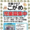 放課後児童クラブ「こがめ」児童募集中！4月の活動予定と入所特典のご案内