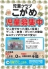 少人体制で個性を伸ばす保育「放課後児童クラブ「こがめ」児童募集中！4月の活動予定と入所特典のご案内」