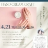 4月21日(火)開催・肌も心も整うハンドクリーム作りクラフト会のお知らせ