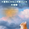 🌟 杉並区版☆12星座占い 🌟まいぷれ☆星見にゃんこ🌟3/30〜4/5