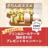 【プレゼント企画開催中🎁】抽選で3名様にプリン詰め合わせが当たる！