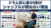 ゼロから始めるシャッフルリズム「ドラム初心者の9割がシャッフルが跳ねない理由と、10分で変わる練習ステップ」