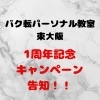 バク転パーソナル教室東大阪店1周年記念キャンペーンのご案内