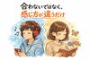 「婚活中のすれ違いを防ぐ一番のコツ」