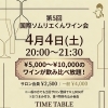 第5回「国際ソムリエくんワイン会」開催のお知らせ