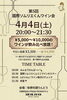 「第5回「国際ソムリエくんワイン会」開催のお知らせ」